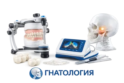 Комплексная гнатология