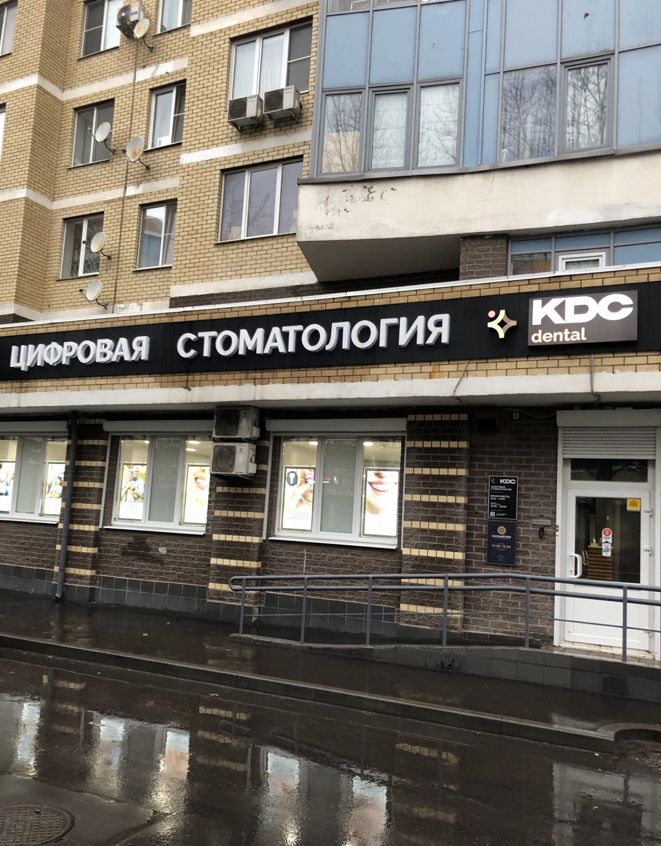 «КДС Дентал» в Куркино
